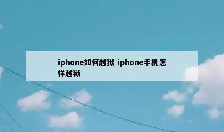 iphone如何越狱 iphone手机怎样越狱