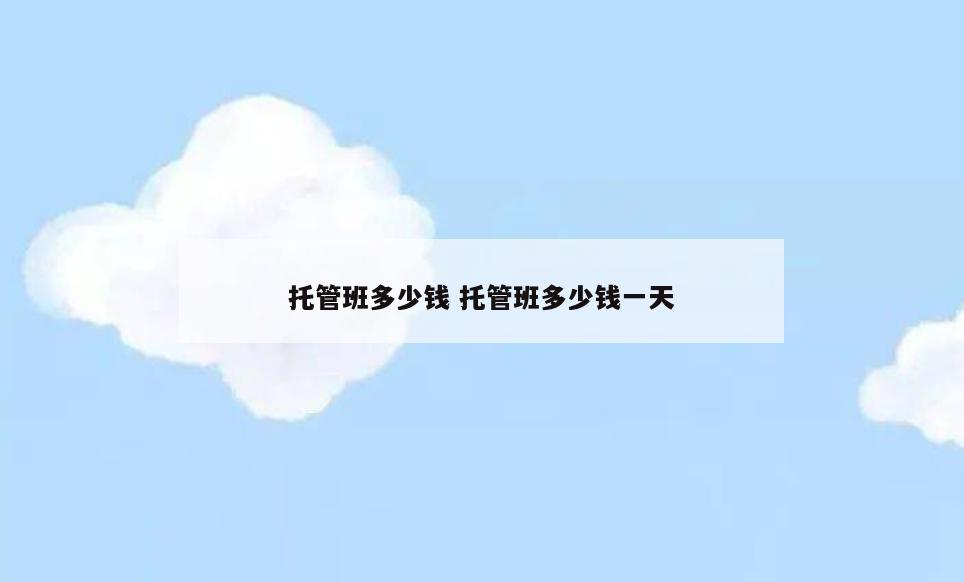 托管班多少钱 托管班多少钱一天