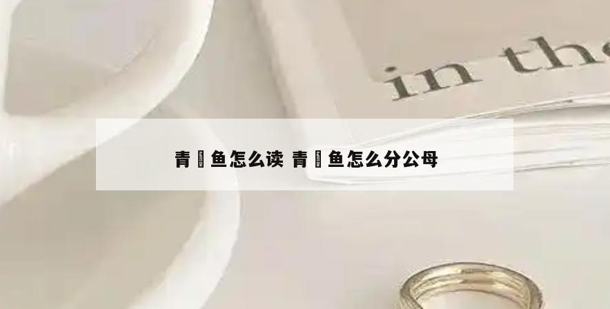 青鳉鱼怎么读 青鳉鱼怎么分公母
