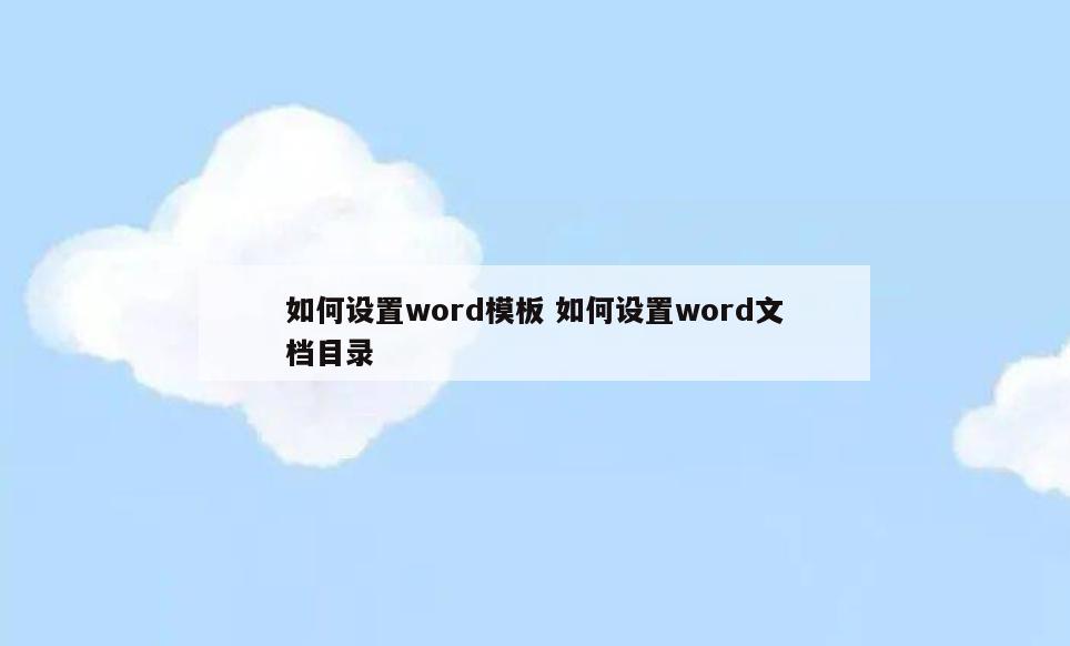 如何设置word模板 如何设置word文档目录
