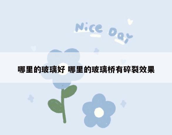哪里的玻璃好 哪里的玻璃桥有碎裂效果