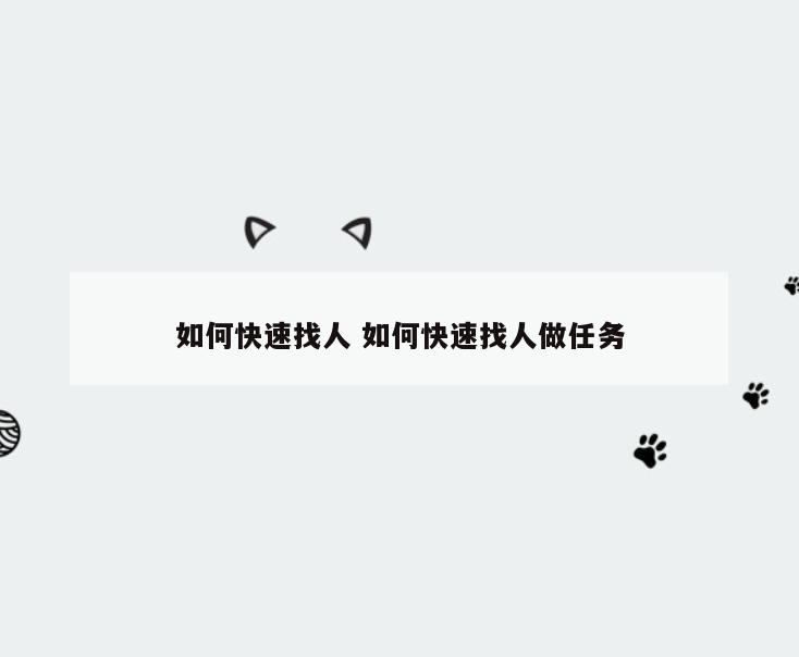 如何快速找人 如何快速找人做任务