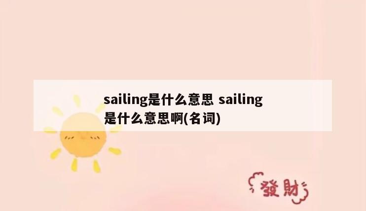 sailing是什么意思 sailing是什么意思啊(名词)