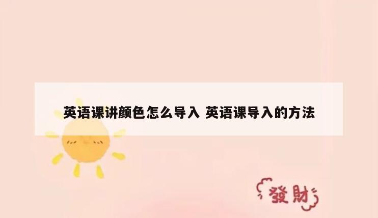 英语课讲颜色怎么导入 英语课导入的方法