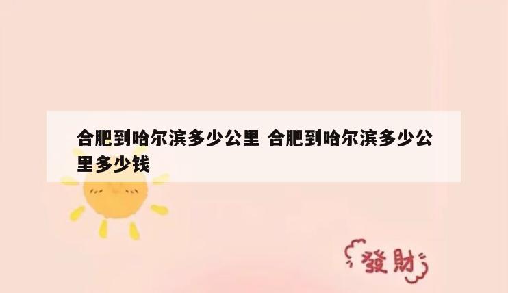 合肥到哈尔滨多少公里 合肥到哈尔滨多少公里多少钱
