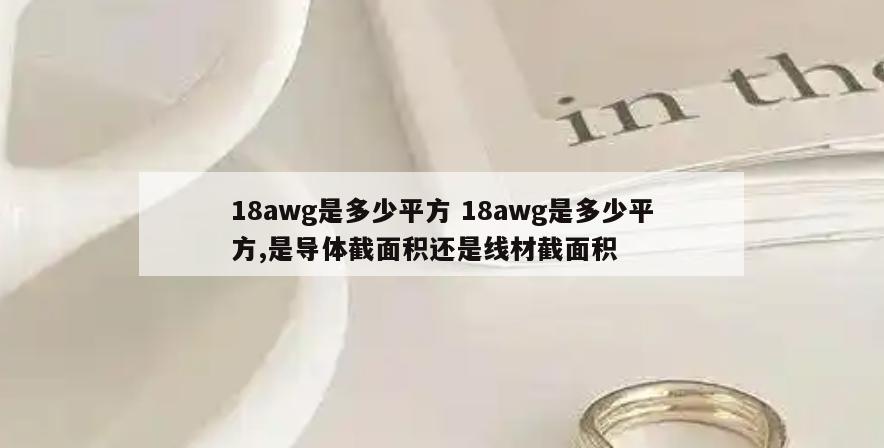18awg是多少平方 18awg是多少平方,是导体截面积还是线材截面积