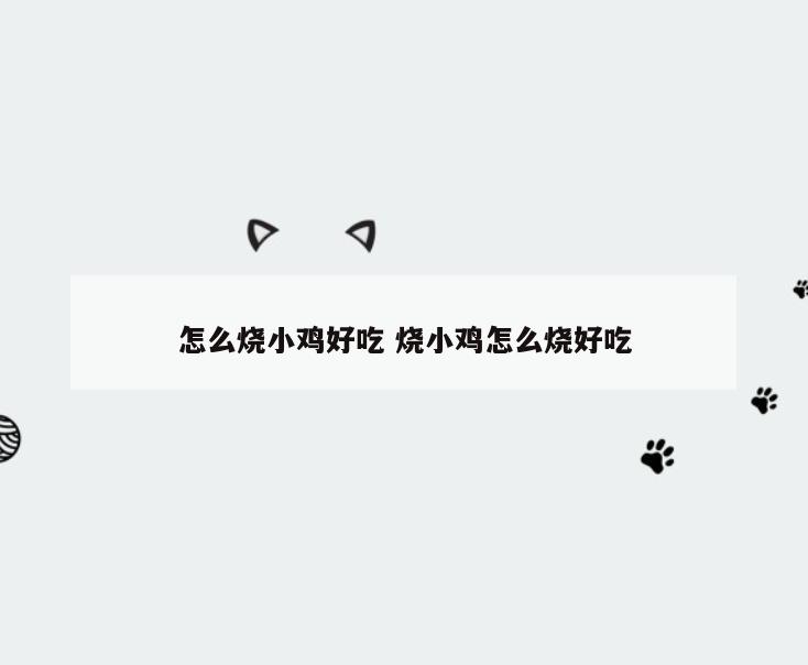 怎么烧小鸡好吃 烧小鸡怎么烧好吃