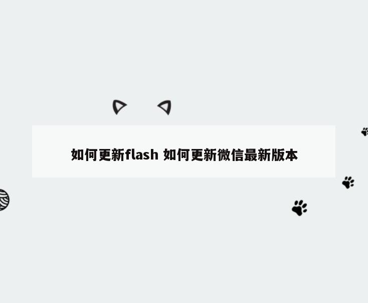 如何更新flash 如何更新微信最新版本