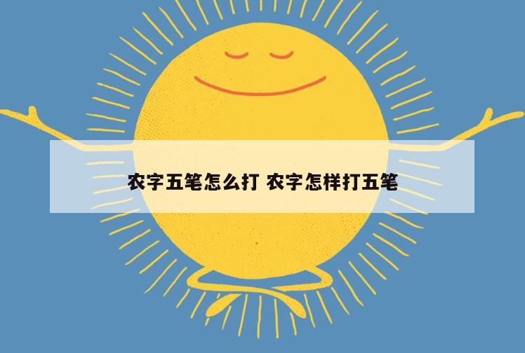 农字五笔怎么打 农字怎样打五笔