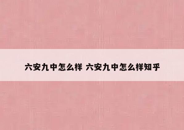 六安九中怎么样 六安九中怎么样知乎
