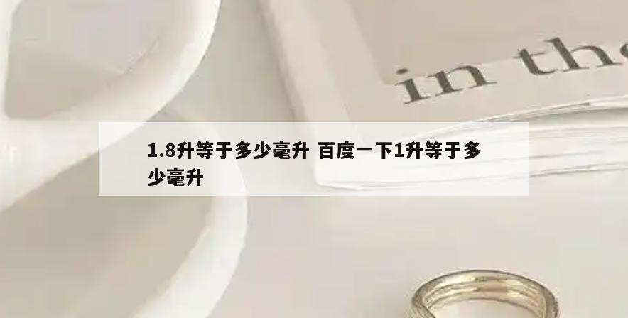 1.8升等于多少毫升 百度一下1升等于多少毫升