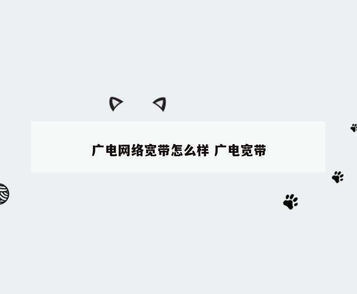 广电网络宽带怎么样 广电宽带