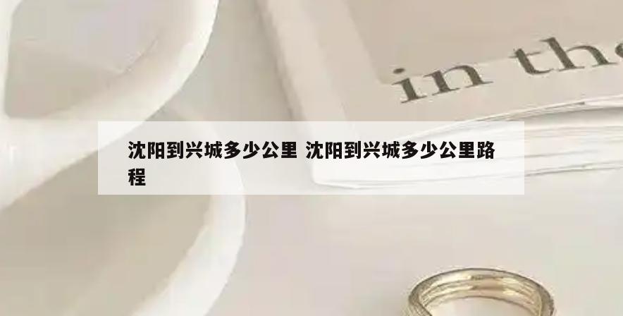沈阳到兴城多少公里 沈阳到兴城多少公里路程