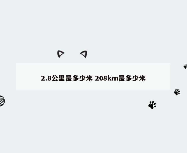 2.8公里是多少米 208km是多少米