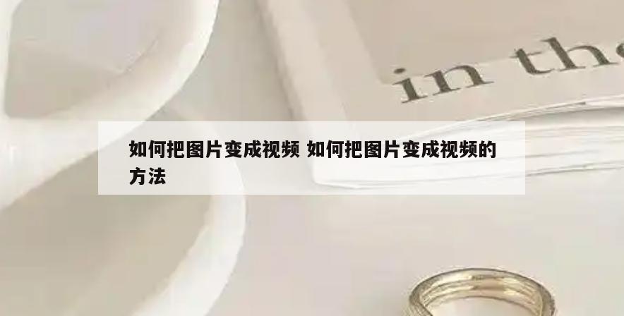 如何把图片变成视频 如何把图片变成视频的方法