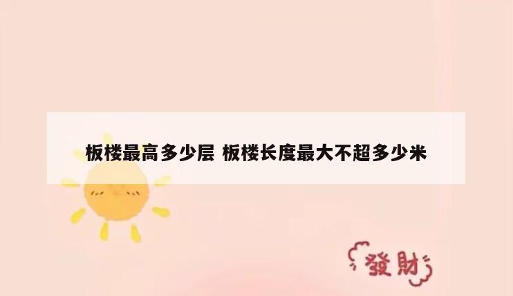 板楼最高多少层 板楼长度最大不超多少米