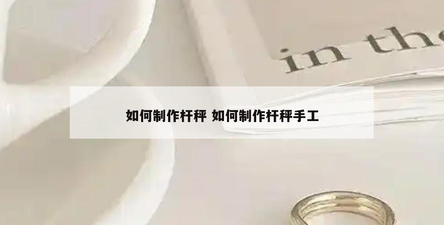 如何制作杆秤 如何制作杆秤手工