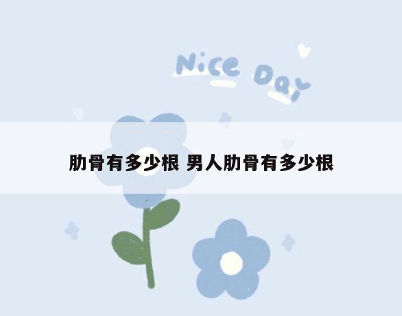 肋骨有多少根 男人肋骨有多少根