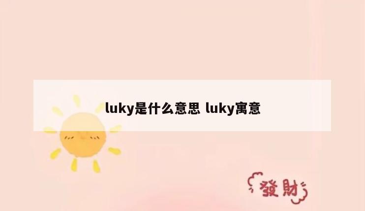 luky是什么意思 luky寓意