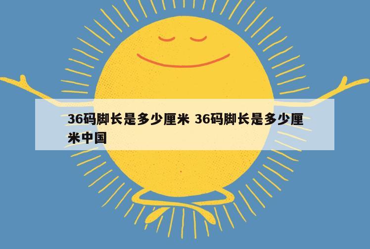36码脚长是多少厘米 36码脚长是多少厘米中国