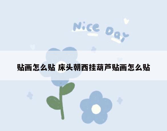 贴画怎么贴 床头朝西挂葫芦贴画怎么贴