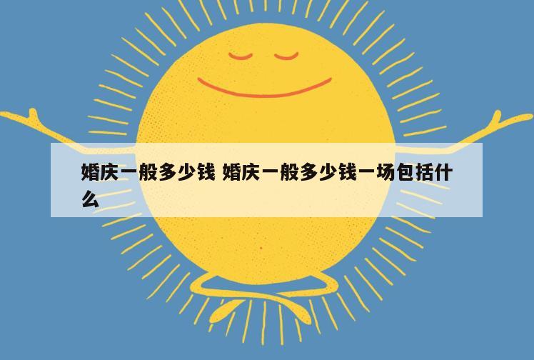婚庆一般多少钱 婚庆一般多少钱一场包括什么