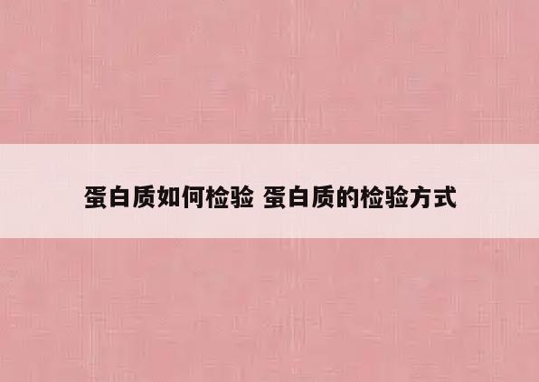 蛋白质如何检验 蛋白质的检验方式