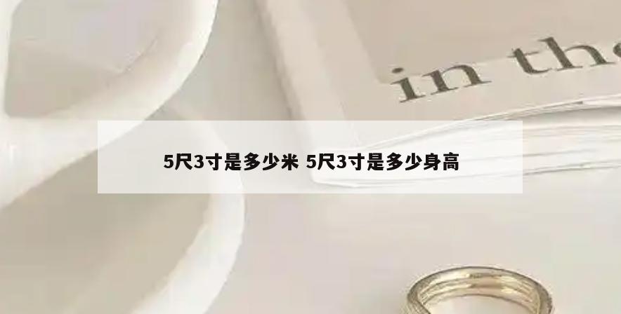5尺3寸是多少米 5尺3寸是多少身高