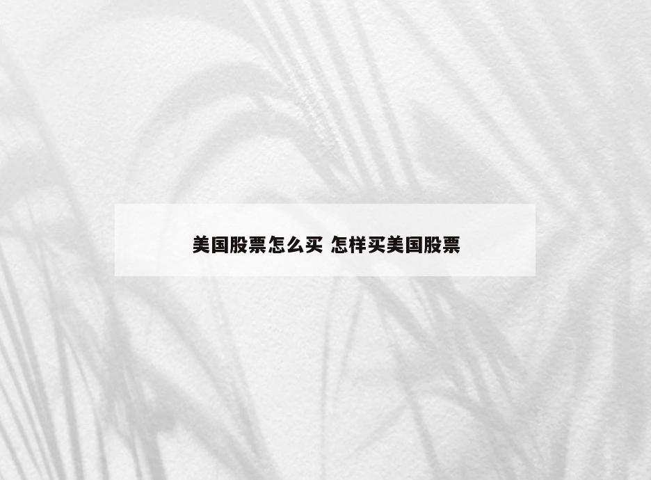 美国股票怎么买 怎样买美国股票