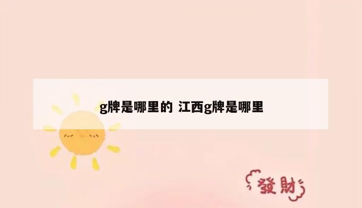 g牌是哪里的 江西g牌是哪里