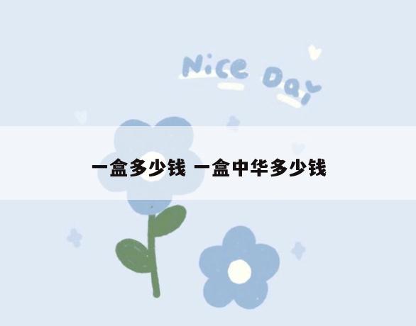 一盒多少钱 一盒中华多少钱