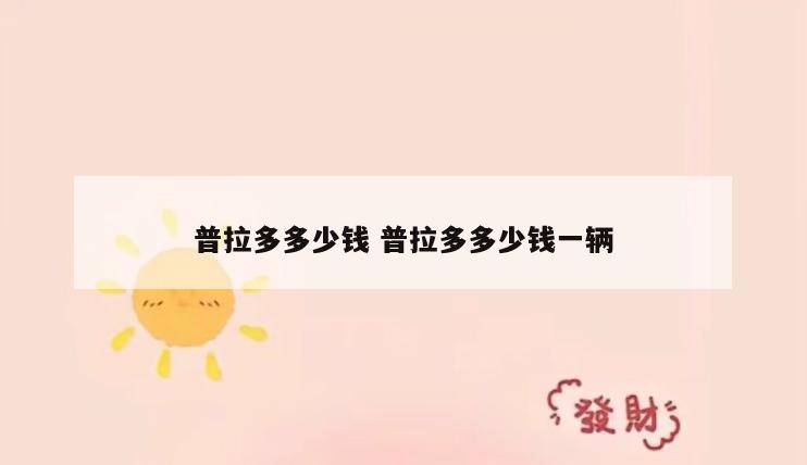 普拉多多少钱 普拉多多少钱一辆