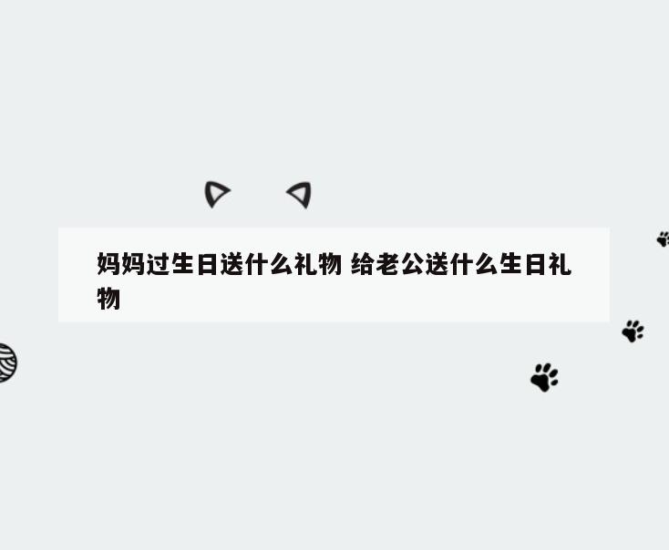 妈妈过生日送什么礼物 给老公送什么生日礼物