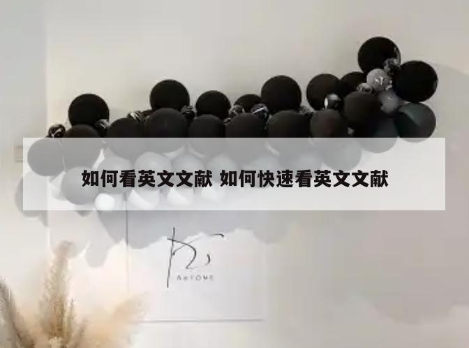 如何看英文文献 如何快速看英文文献