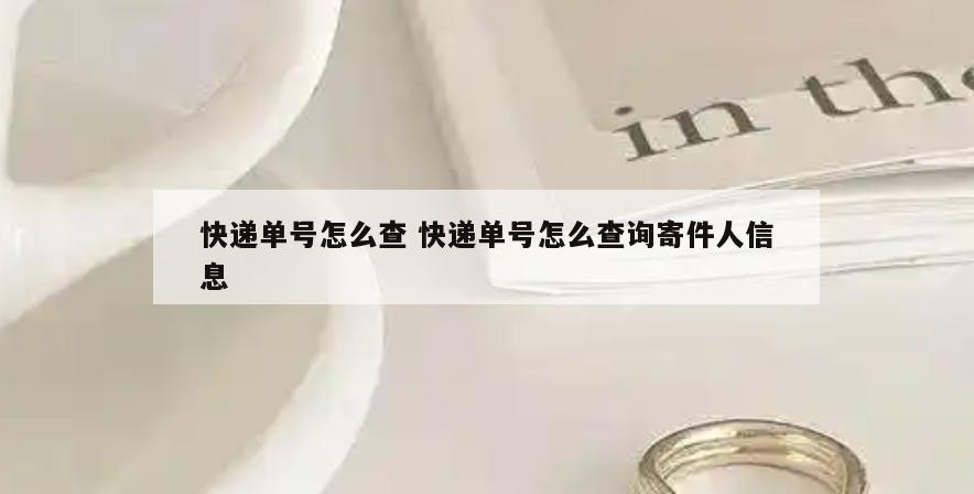 快递单号怎么查 快递单号怎么查询寄件人信息
