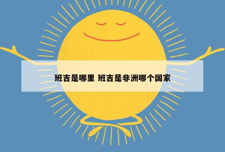 班吉是哪里 班吉是非洲哪个国家