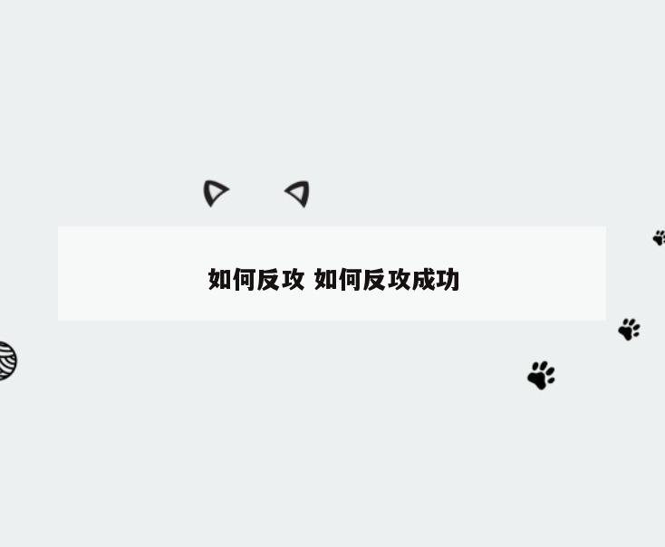 如何反攻 如何反攻成功