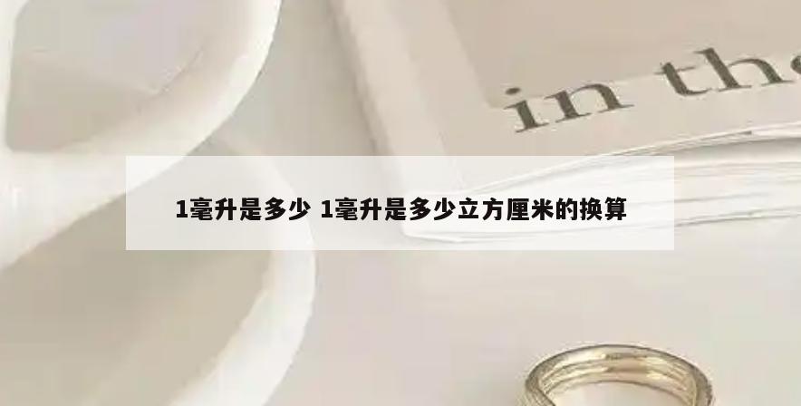 1毫升是多少 1毫升是多少立方厘米的换算