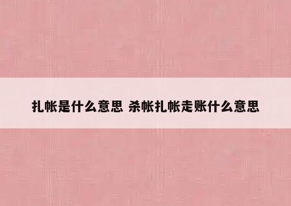 扎帐是什么意思 杀帐扎帐走账什么意思