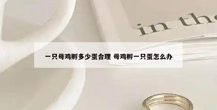 一只母鸡孵多少蛋合理 母鸡孵一只蛋怎么办