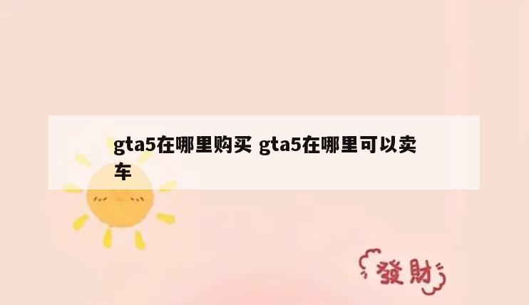 gta5在哪里购买 gta5在哪里可以卖车
