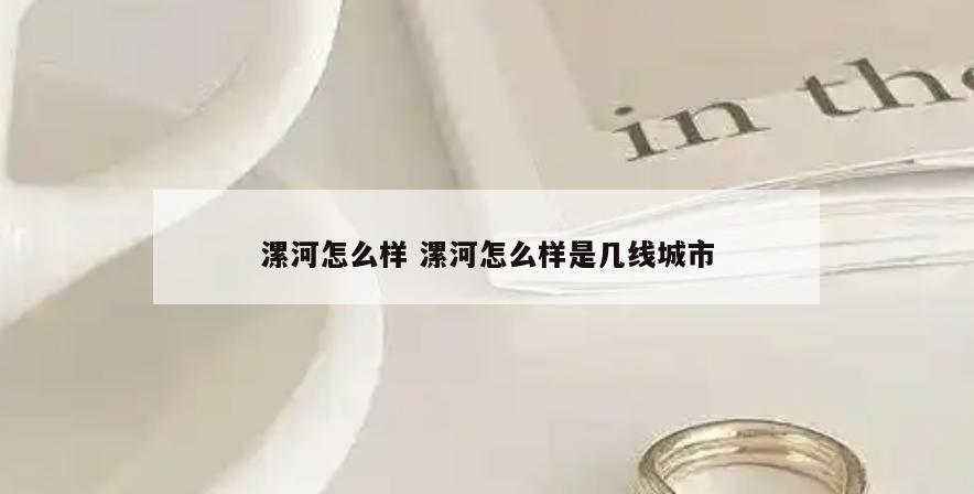 漯河怎么样 漯河怎么样是几线城市