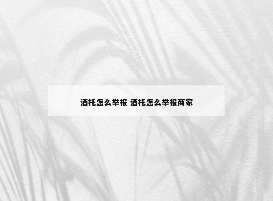 酒托怎么举报 酒托怎么举报商家