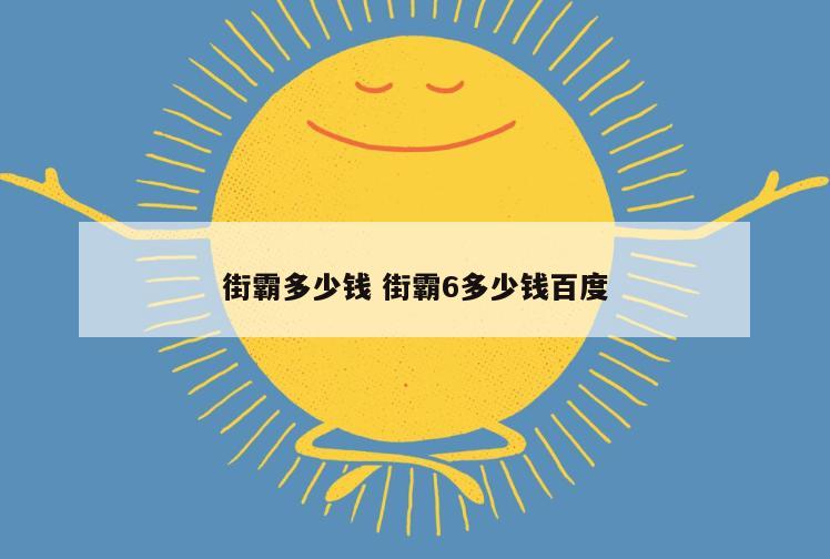 街霸多少钱 街霸6多少钱百度