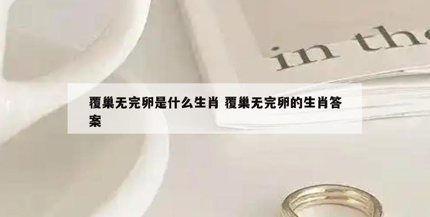 覆巢无完卵是什么生肖 覆巢无完卵的生肖答案
