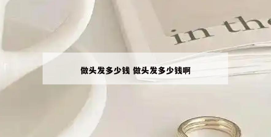 做头发多少钱 做头发多少钱啊