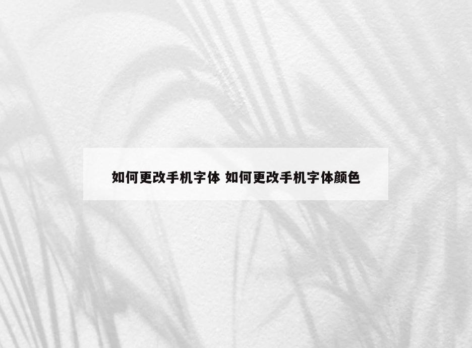 如何更改手机字体 如何更改手机字体颜色