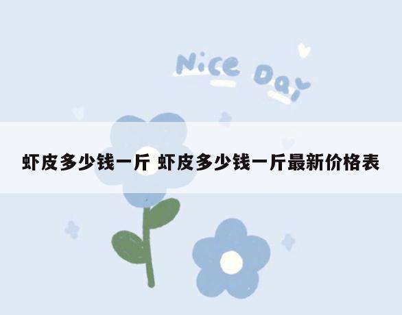 虾皮多少钱一斤 虾皮多少钱一斤最新价格表