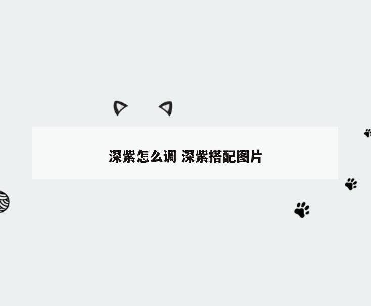 深紫怎么调 深紫搭配图片