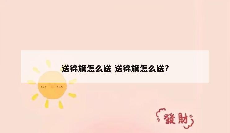 送锦旗怎么送 送锦旗怎么送?